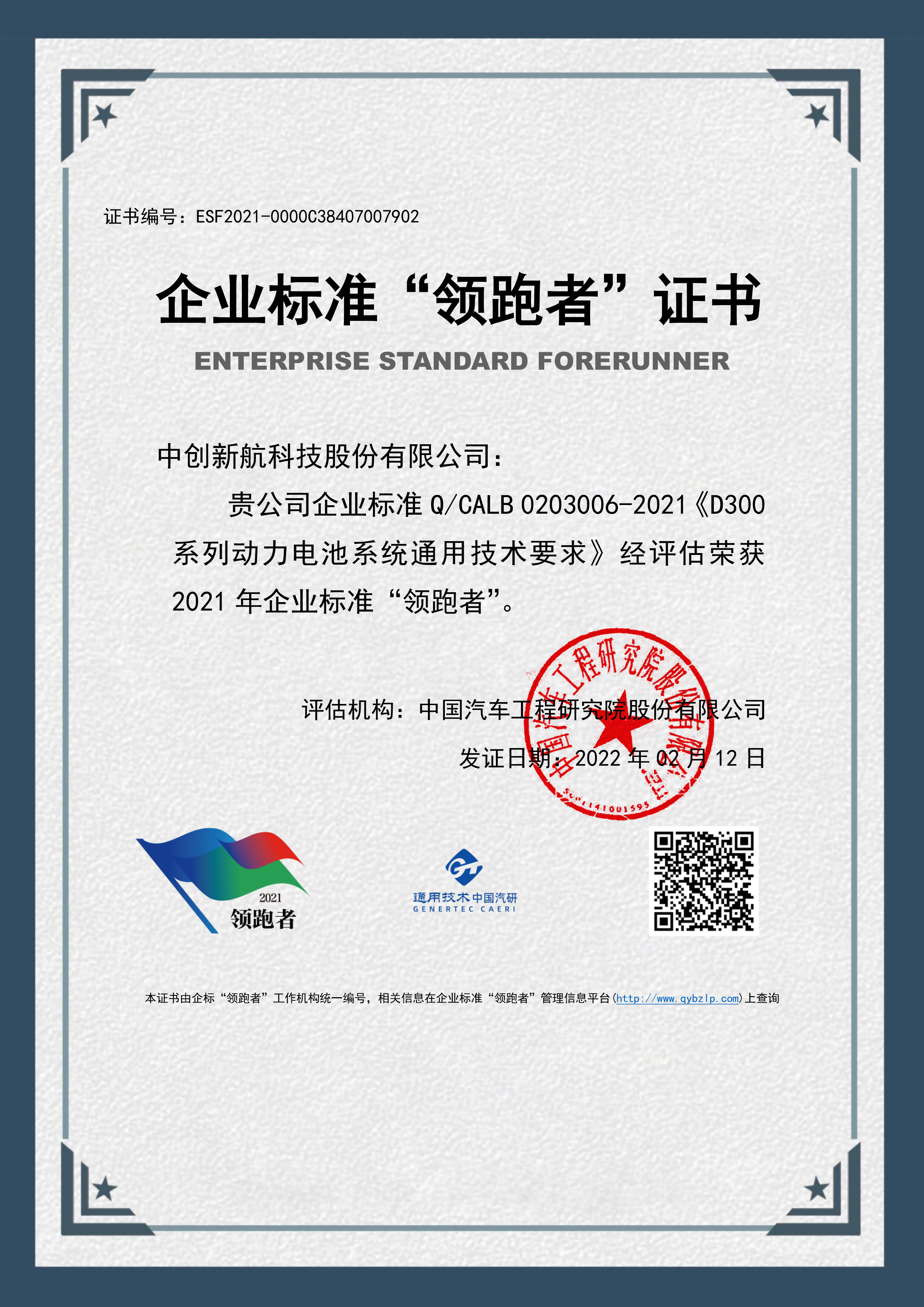江蘇省唯一 | 中創新航入選國家企業標準“領跑者”